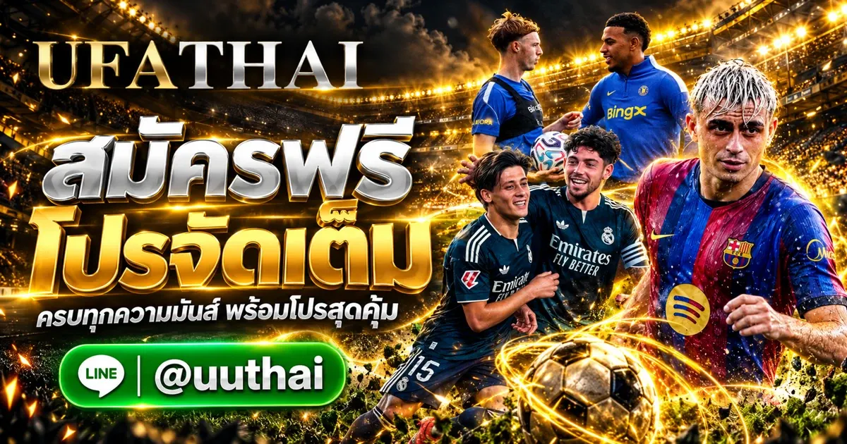 UFAFOOTBALL ทางเข้า สมัครฟรี โปรเพียบ UFATHAI