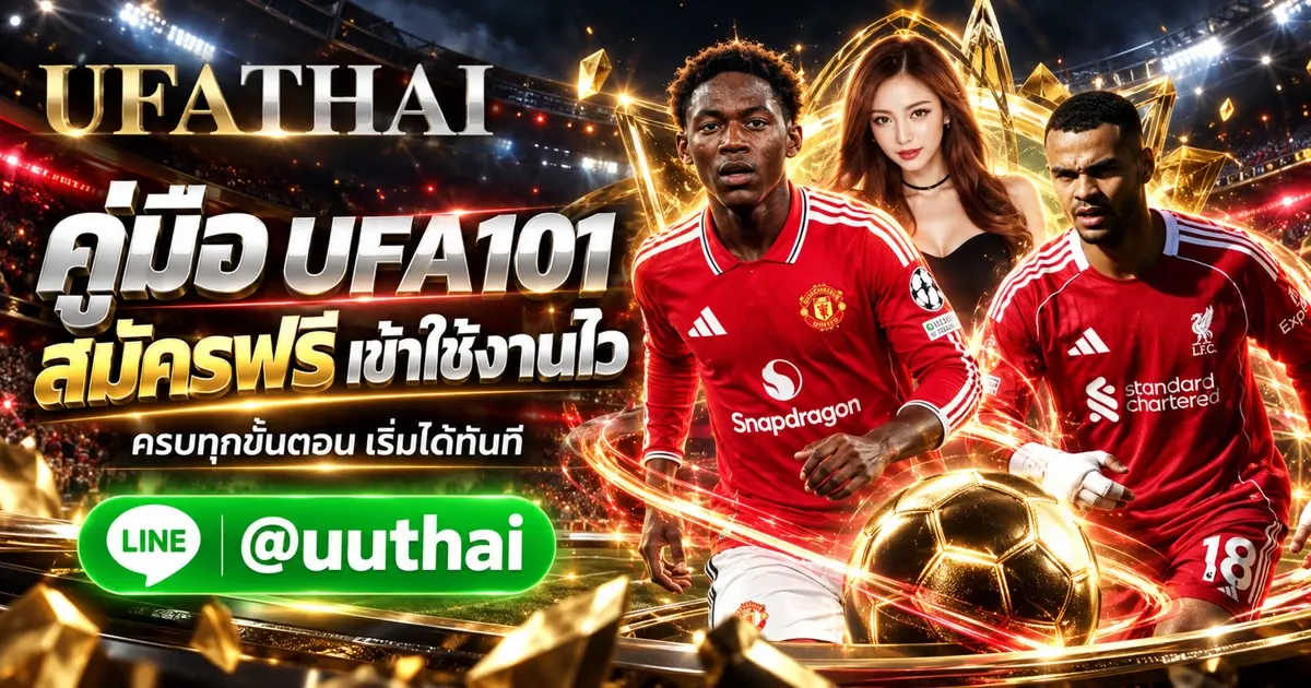 UFA101 คู่มือการใช้งาน ทางเข้า สมัครฟรี UFATHAI