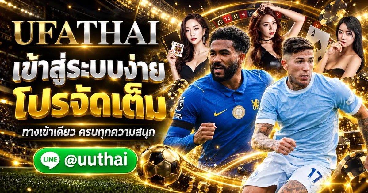ภาพปก UFAAPP LOGIN ทางเข้า สมัคร UFABET โปรเพียบ