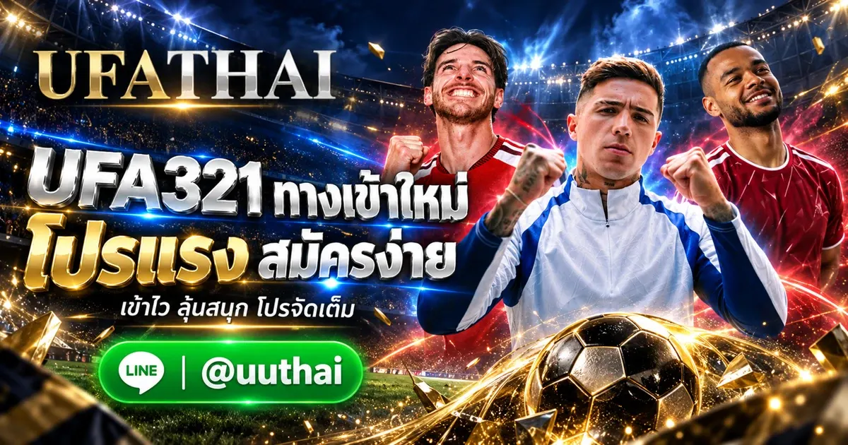 UFA321 - UFA321 ทางเข้า ล่าสุด สมัคร UFABET โปรเพียบๆ UFATHAI 
