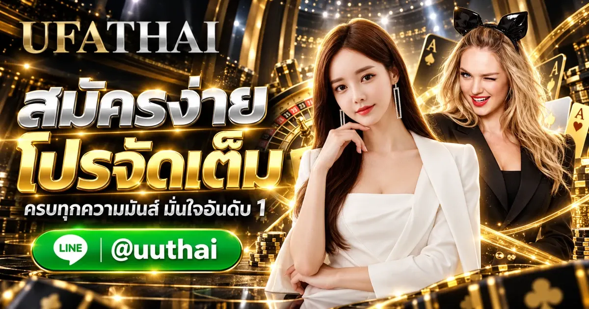 ยูฟ่า474 ทางเข้า สมัคร UFABET โปรเพียบ อันดับ 1 UFATHAI