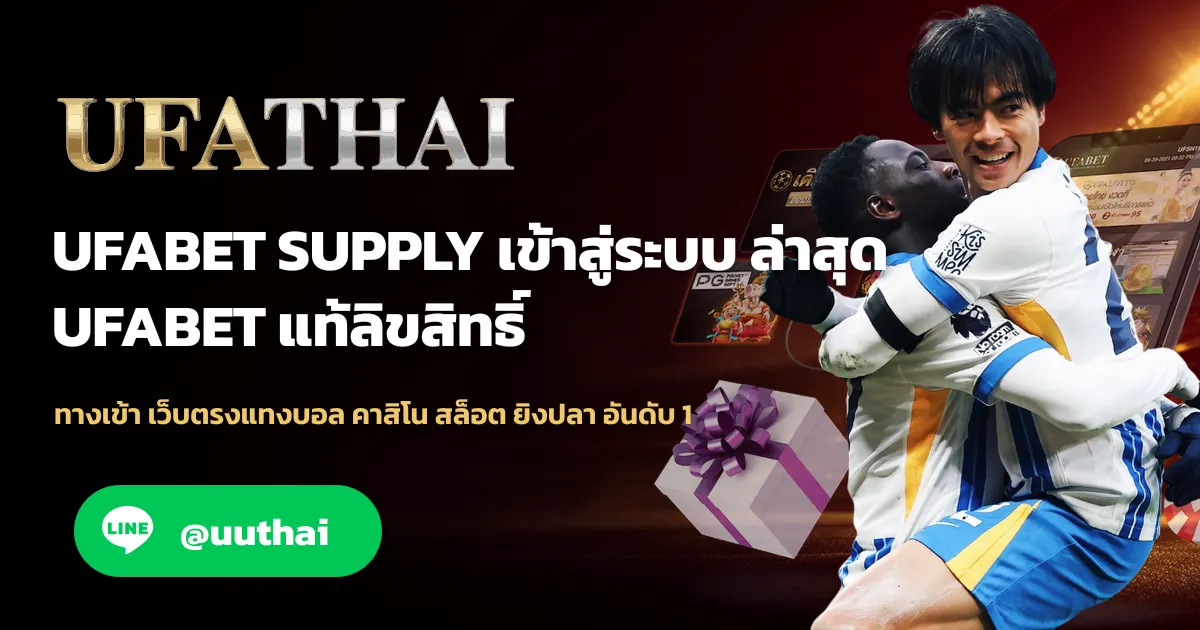 UFABET SUPPLY ทางเข้า เดิมพันออนไลน์ อันดับ 1