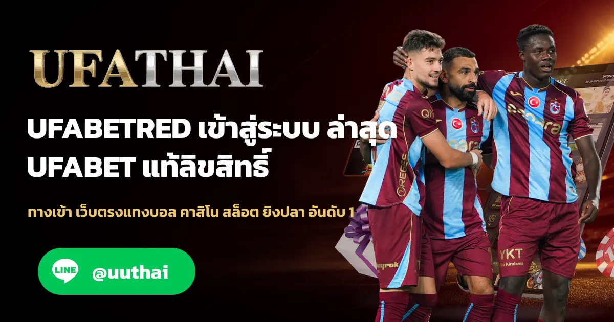 ภาพปก UFABETRED ทางเข้าสู่ระบบ สมัครฟรี ยูฟ่า