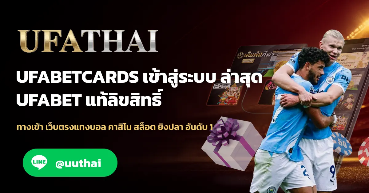 UFABETCARDS ทางเข้า สมัคร UFABET โปรเพียบ