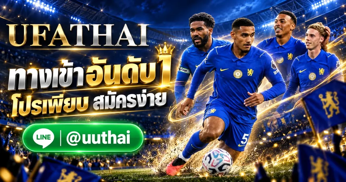 ยูฟ่า474 ทางเข้า สมัคร UFABET โปรเพียบ อันดับ 1 UFATHAI