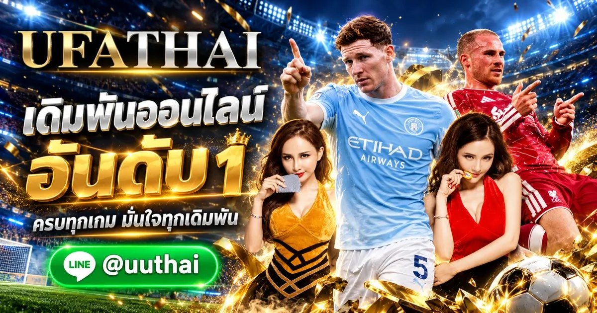 UFAC ทางเข้า ให้บริการเดิมพันออนไลน์ อันดับ 1 UFATHAI