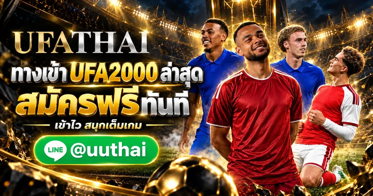 ภาพปก UFA2000 ทางเข้า ล่าสุด UFABET สมัครฟรี