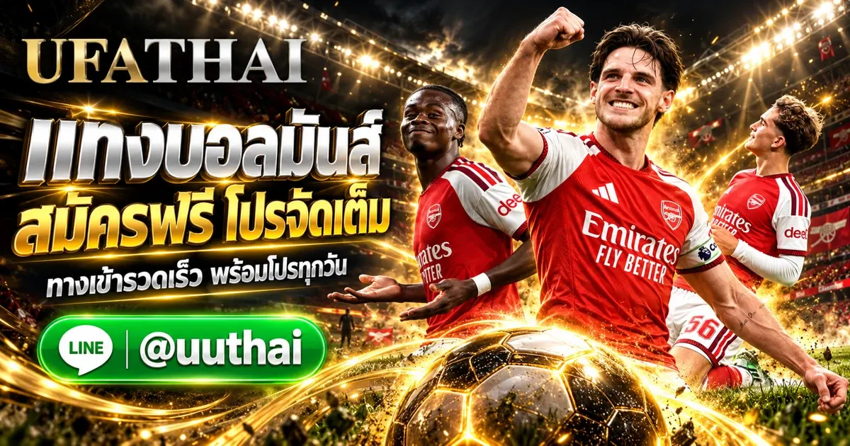 UFAFOOTBALL ทางเข้า สมัครฟรี โปรเพียบ