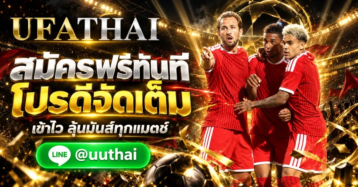ภาพปก LAOUFA ทางเข้า UFABET สมัครฟรี โปรดีๆ เยอะแยะ